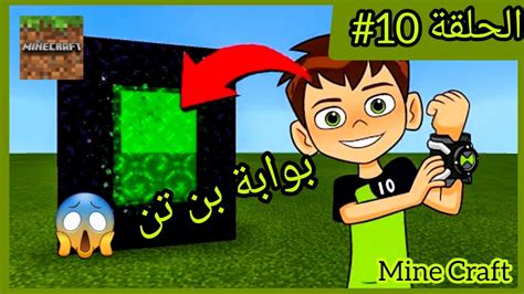 لعبة ماين كرافت صنعت بوابة بن تن 😱😱mine Craft Mod Teliport Ben Ten😯