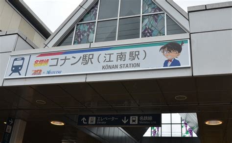 愛知・江南駅が「名探偵コナン駅」に 映画公開に合わせ特別看板 毎日新聞