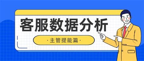 电商客服重点数据有哪些？数据分析与应用 客服和主管必读篇！！ 知乎