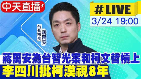 【中天直播 Live】蔣萬安為台智光案和柯文哲槓上 李四川批柯漠視8年 20240324 中天2台ctiplusnews Youtube