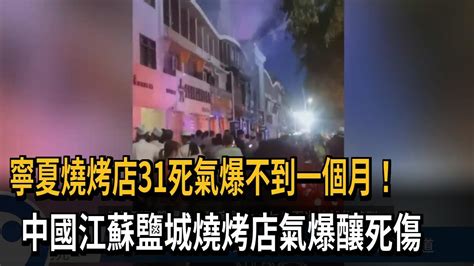 寧夏燒烤店31死氣爆不到一個月！ 中國江蘇鹽城燒烤店氣爆釀死傷－民視新聞 Youtube