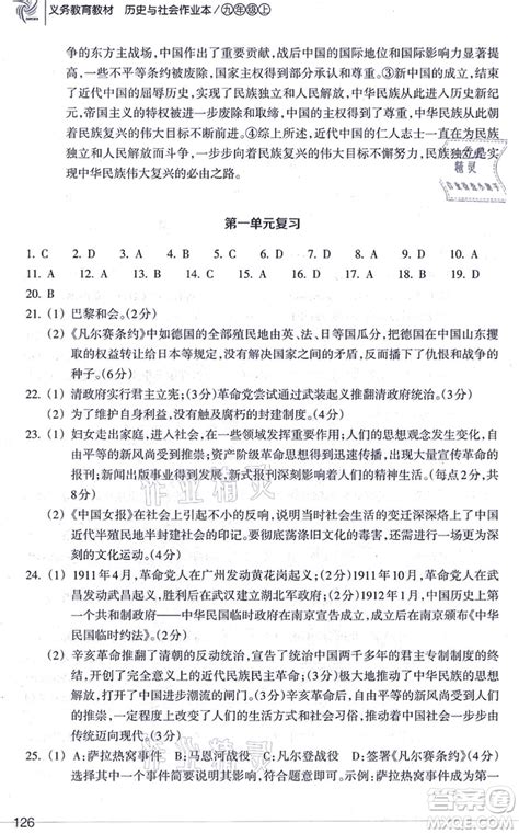 浙江教育出版社2021历史与社会作业本九年级历史上册人教版答案 答案圈