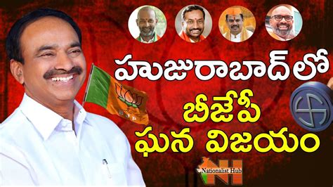 Huzurabad Bypoll Results 2021 బజప ఘన వజయ Mamidi Giridhar