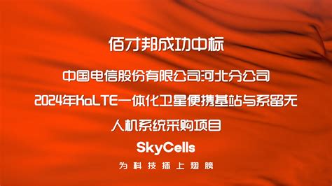 佰才邦skycells无人机 佰才邦