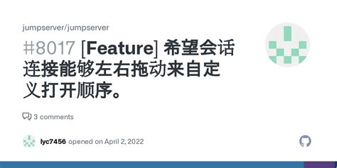 Feature 希望会话连接能够左右拖动来自定义打开顺序 Issue 8017 jumpserver jumpserver