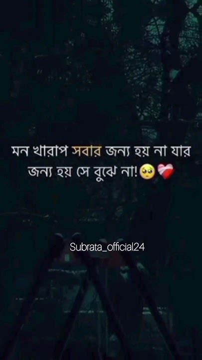 মন খারাপ সবার জন্য হয়না যার জন্য হয় সে বুঝে না 🥀😥💔reels Sad Shorts