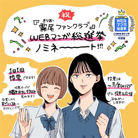 地球のお魚ぽんちゃん『霧尾ファンクラブ』①巻発売中 On Twitter ㊗️『霧尾ファンクラブ』㊗️ Webマンガ総選挙 ノミネートさ