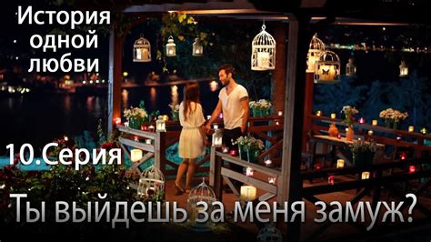 Ты выйдешь за меня замуж - История одной любви - 10 серия - YouTube