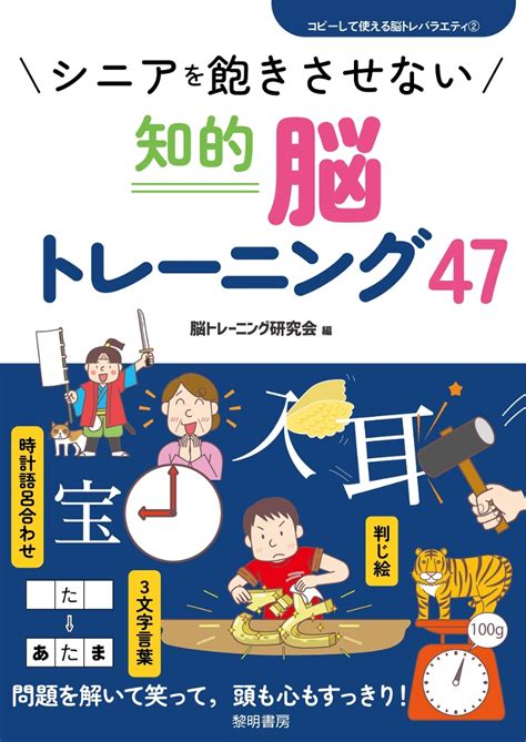 楽天ブックス シニアを飽きさせない知的脳トレーニング47 脳トレーニング研究会 9784654055524 本