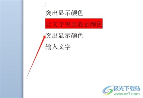 Word如何让文字突出显示颜色？ Word让文字突出显示颜色的方法 极光下载站