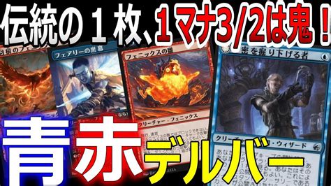 【mtgアリーナ】1マナ3 2飛行は鬼！イゼットデルバー Youtube