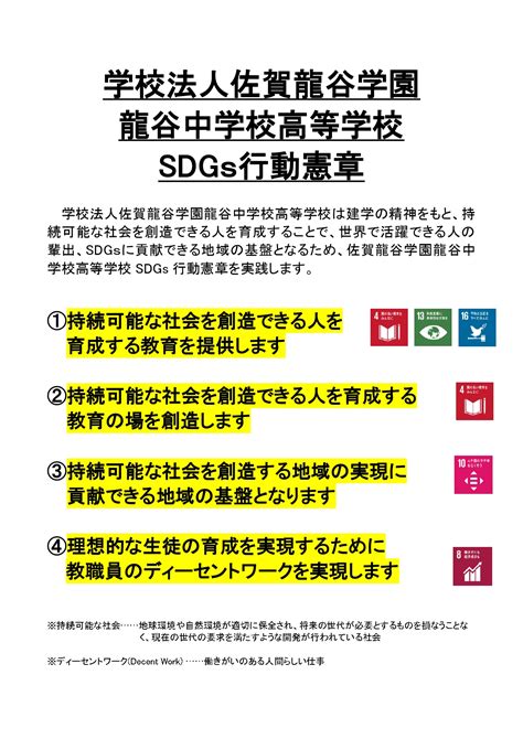 佐賀初！sdgs行動憲章 新着情報 龍谷中学校