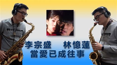 Altotenor Saxophone Duet Cover 林憶蓮李宗盛 當愛已成往事 Youtube