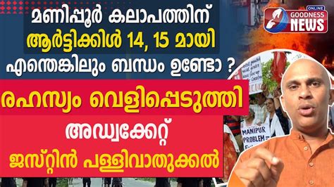 രഹസ്യം വെളിപ്പെടുത്തി അഡ്വക്കേറ്റ് ജസ്റ്റിൻ പള്ളിവാതുക്കൽmanipur