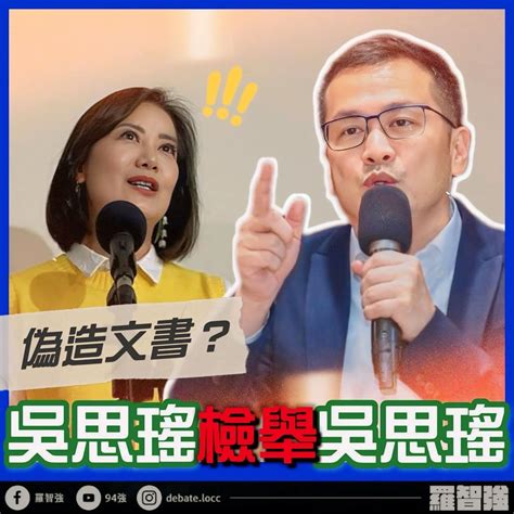 吳思瑤糗了！質疑盧縣一案涉偽造文書 遭羅智強戳「千手觀音」代投4票黑歷史 中天新聞網