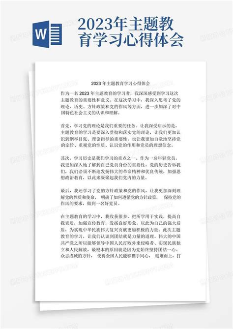 2023年主题教育学习心得体会word模板下载编号qandbgyn熊猫办公