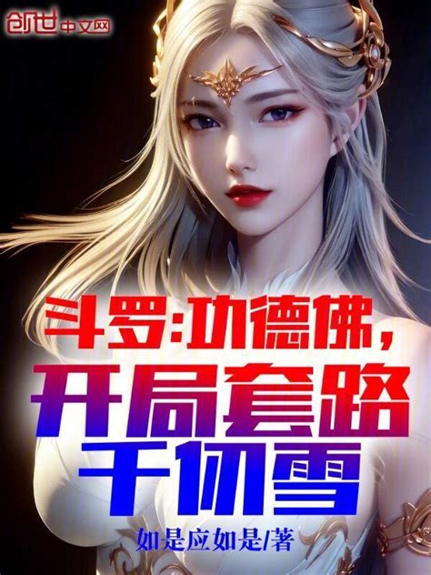 《斗罗：功德佛，开局套路千仞雪》小说在线阅读 首发起点中文网