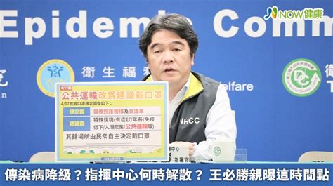 傳染病降級？指揮中心何時解散？ 王必勝親曝這時間點 Now健康｜健康數位內容第一品牌！