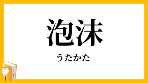 「泡沫」（うたかた）の意味