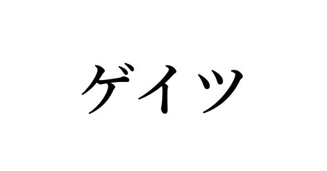 例文・使い方一覧でみる「ゲイツ」の意味