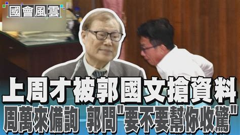 上周才被郭國文搶資料 周萬來備詢 郭問「要不要幫你收驚」｜tvbs新聞 Tvbsnews01 Youtube