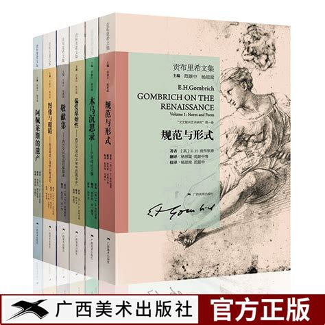 贡布里希文集全6册规范与形式阿佩莱斯的遗产木马沉思录敬献集偏爱原始性图像与眼睛艺术哲学赏析艺术启蒙与教育理论书籍虎窝淘