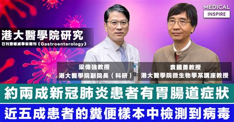 【新冠肺炎】港大醫學院研究：約兩成患者有胃腸道症狀，近五成患者的糞便樣本中檢測到病毒。 Medical Inspire 醫・思維