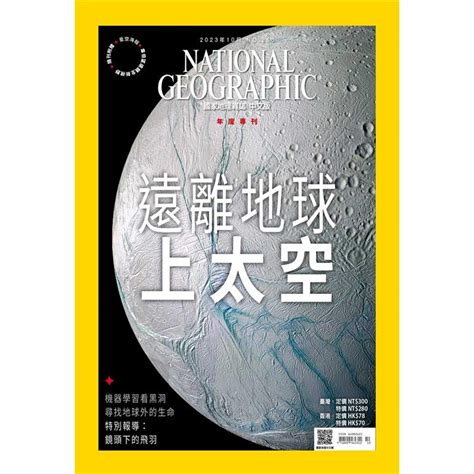 國家地理雜誌中文版10月2023第263期－金石堂