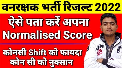 वनरक्षक Result इस तरह पता करें अपना Normalised Score Vanrakshak