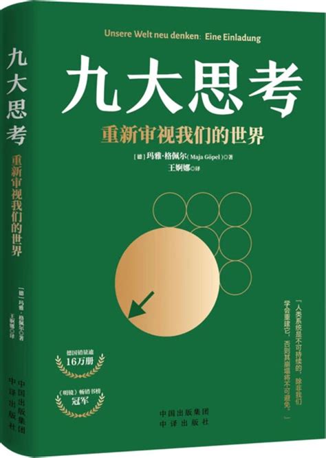 《九大思考：重新审视我们的世界》[德]玛雅·格佩尔【文字版 Pdf电子书 下载】 经济管理 雅书