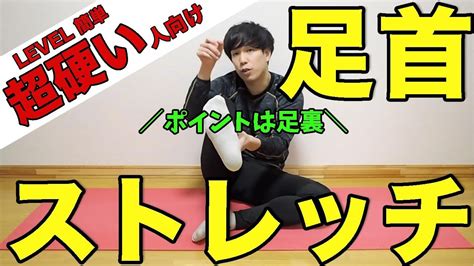 足首超硬い人向け！体を柔らかくするストレッチ！【10分一緒に画面を観ながら】【ankle Stretch】 Youtube