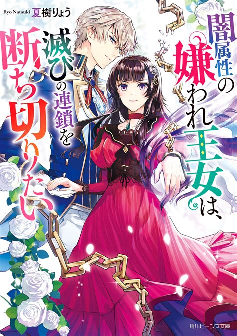 闇属性の嫌われ王女は、滅びの連鎖を断ち切りたい｜夏樹りょう スペシャル試し読み｜キミラノ