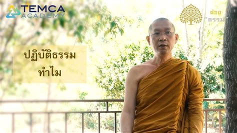 TEMCA Variety รายการชางธรรม EP 139 ปฏบตธรรมทำไม YouTube