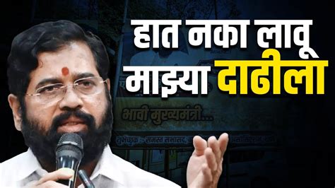 हात नका लावू माझ्या दाढीला Dinesh Kanji Eknath Shinde Uddhav