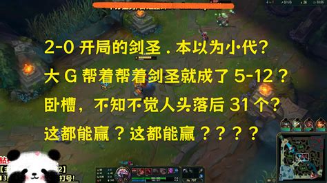 卧槽，人头落后31个，这都能赢？2 0开局的剑圣。本以为小代？大g帮着帮着剑圣就成了5 12？ 最讨厌偷家的塞恩 最讨厌偷家的塞恩 哔哩哔哩视频