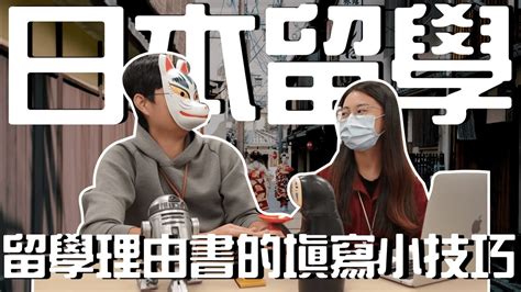 日本留遊學｜還在煩惱留學理由書怎麼寫嗎？問事務所就對了｜日本語言學校 日語學習 日本留學｜【橋本先生的事務所】 Youtube