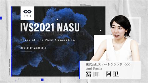 Ivs公式アカウント Ivs2022 On Twitter 【⚡ Ivs2021 Nasu 登壇者紹介 ⚡】 ／ 冨田 阿里