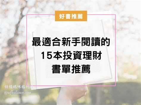 最適合新手閱讀的15本投資理財書單推薦 俗女阿沐