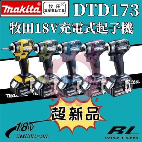 【超新品】makita 牧田dtd173 牧田18v衝擊起子機 電動起子機 衝擊電鑽 電鑽起子 牧田電鑽 起子機 無刷 露天市集 全台