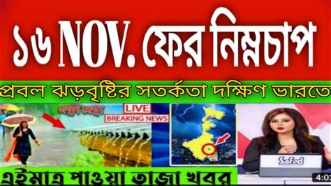 Weather News ১৬ ই নভেম্বর ফের নিম্নচাপ Wearth Report Today In Bangla Live Weather