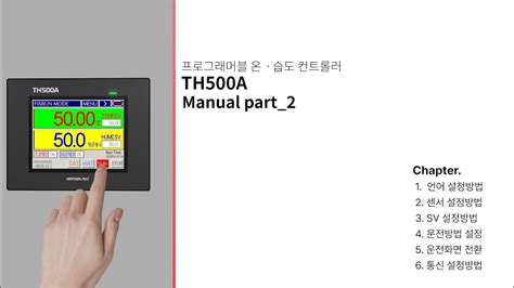 한영넉스 프로그래머블 온도 습도 컨트롤러 TH500A part 2 YouTube