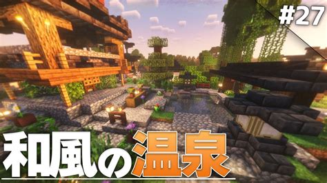 【minecraft】村があったので温泉村にしてきました 温泉クラフト Part27【ゆっくり実況マルチプレイ】 Youtube