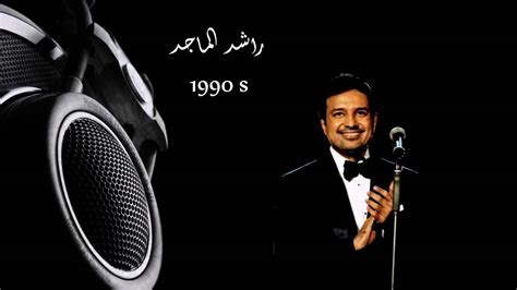 ‫اجمل اغاني راشد الماجد القديمة 1994 1999‬‎ Youtube