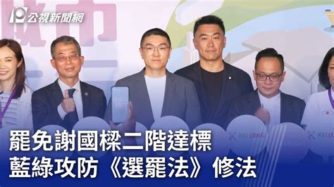 罷免謝國樑二階達標 藍綠攻防《選罷法》修法｜20240701 公視晚間新聞 Youtube