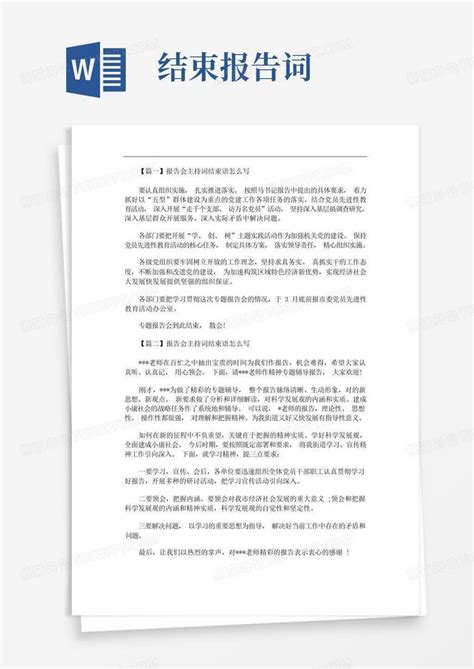 最新报告会主持词结束语怎么写word模板下载编号qgmnawwz熊猫办公