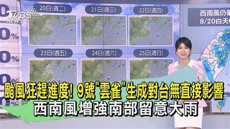 颱風狂趕進度 9號「雲雀」生成對台無直接影響 西南風增強南部留意大雨｜早安氣象｜tvbs新聞 20240819 Tvbsnews02 Youtube