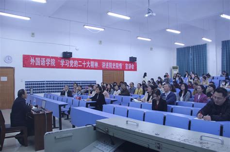 外国语学院举办“学习党的二十大精神，讲述院史院情”宣讲会 学院新闻 学院动态 外国语学院 南昌航空大学