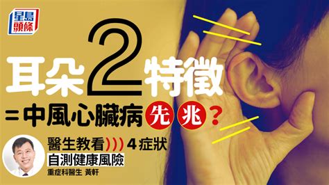 耳朵出現2特徵是中風心臟病先兆？醫生教看4大症狀自測健康風險