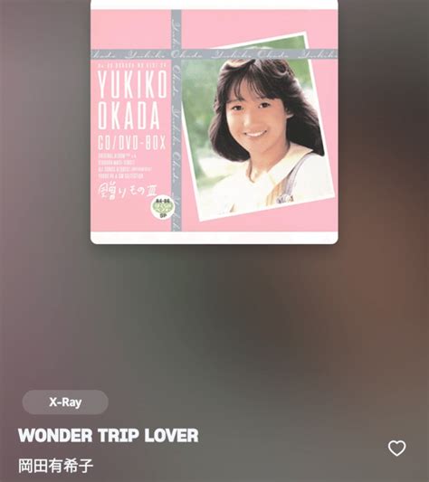 聴いた曲を紹介する日記（2023年11月22日）第256回wonder Trip Lover岡田有希子｜久住みずく