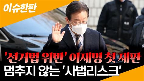 이슈한판 선거법 위반‘ 이재명 첫 재판 출석민주당 내홍 속 멈추지 않는 사법리스크‘ 연합뉴스tv